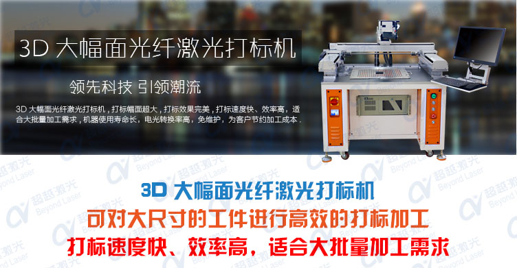 3D大幅面光纖激光打標(biāo)機 產(chǎn)品介紹