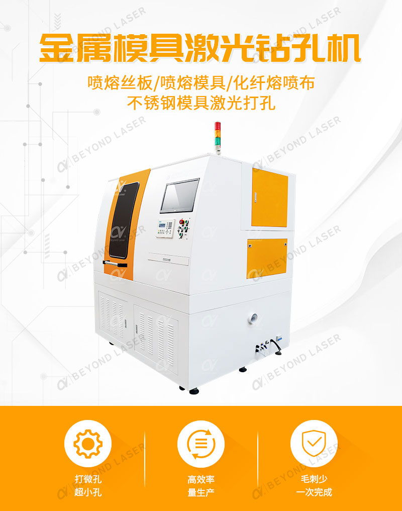 熔噴模具激光鉆孔機(jī)簡介